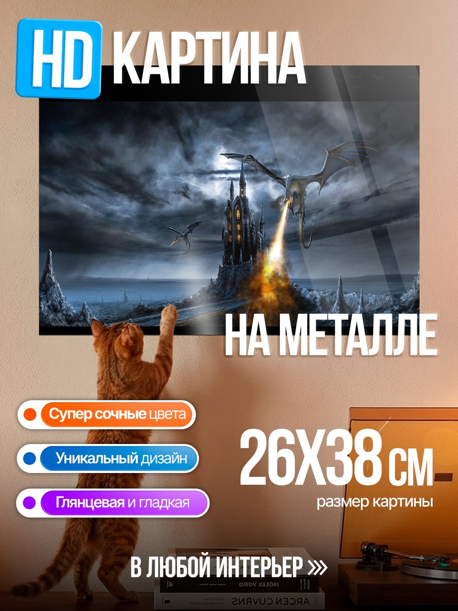 Картина на металле Дракон атакует замок