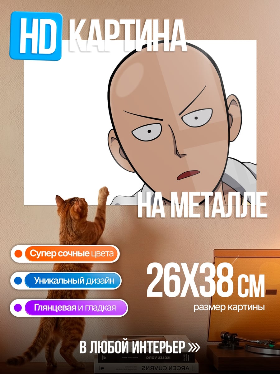 Картина на металле Сайтама