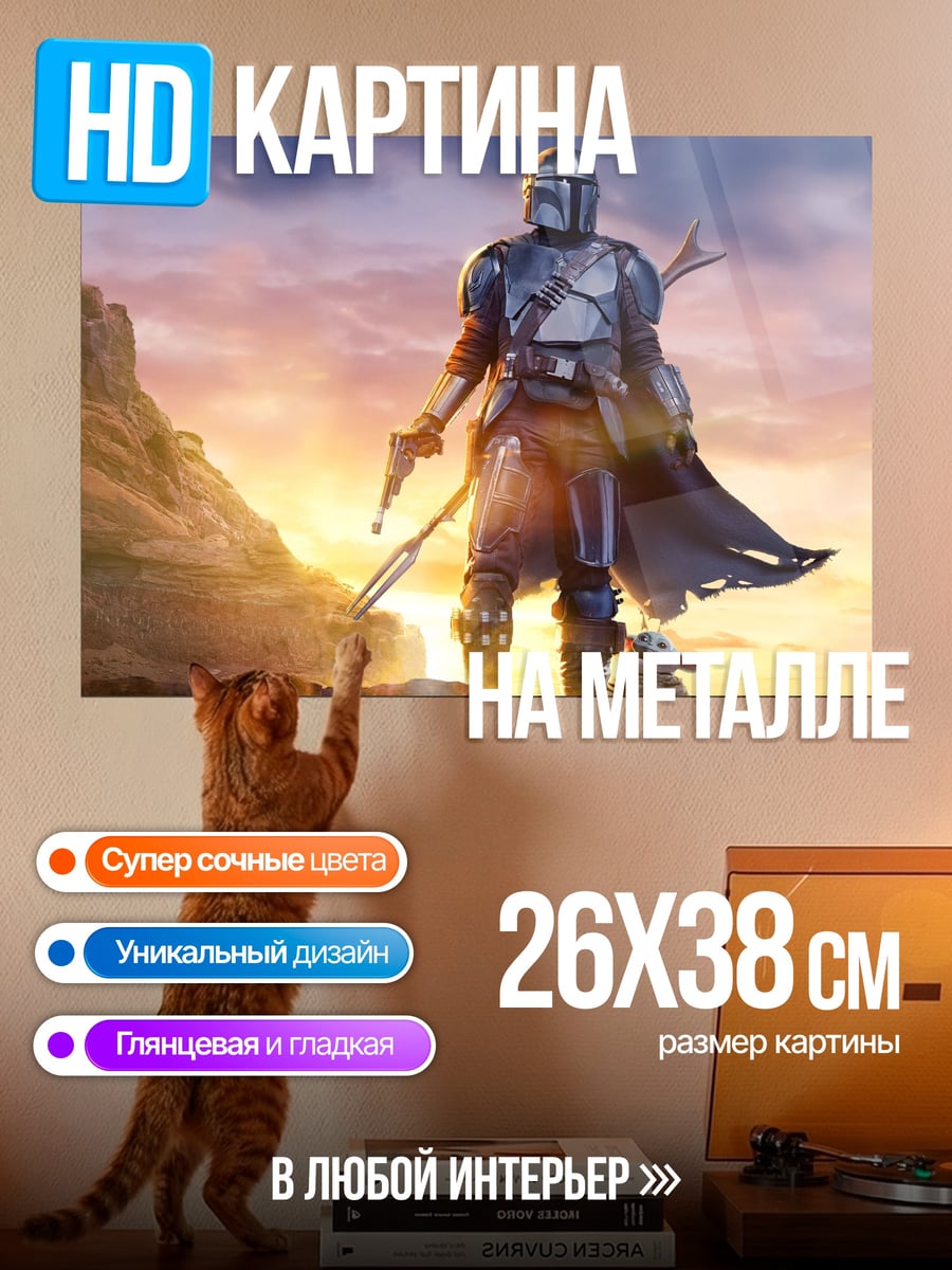 Картина на металле Мандалорец и Грогу