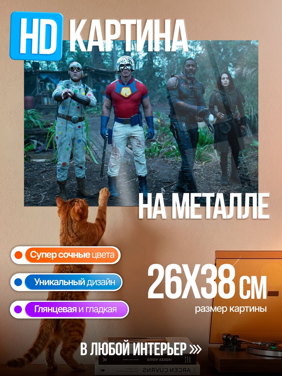 Картина на металле Отряд самоубийц