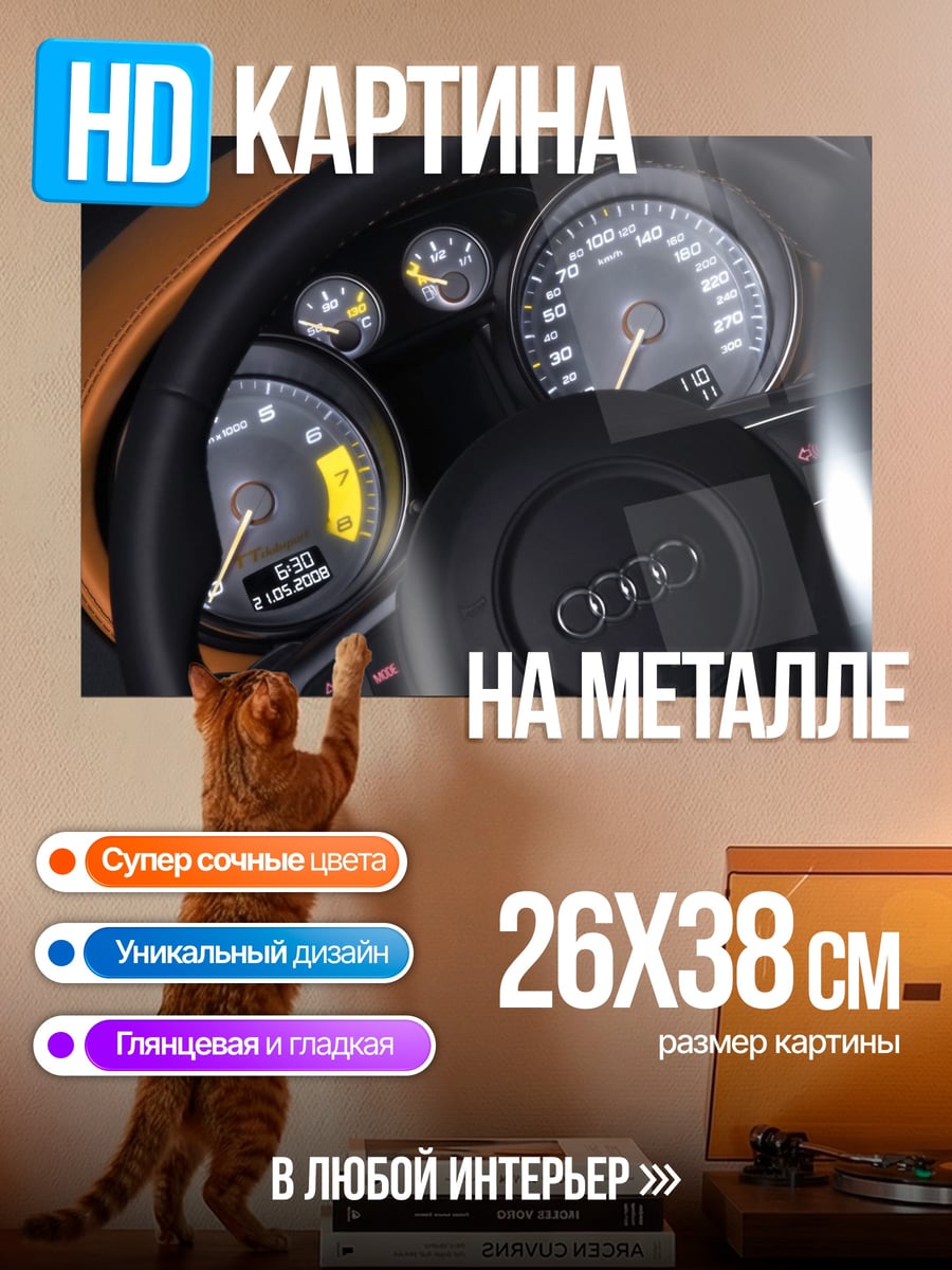Картина на металле Приборная панель Audi