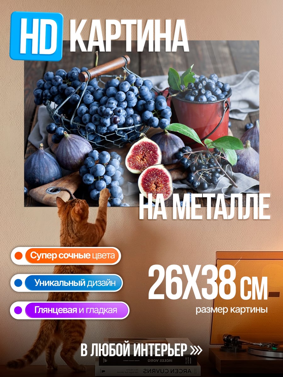 Картина на металле Виноград и инжир