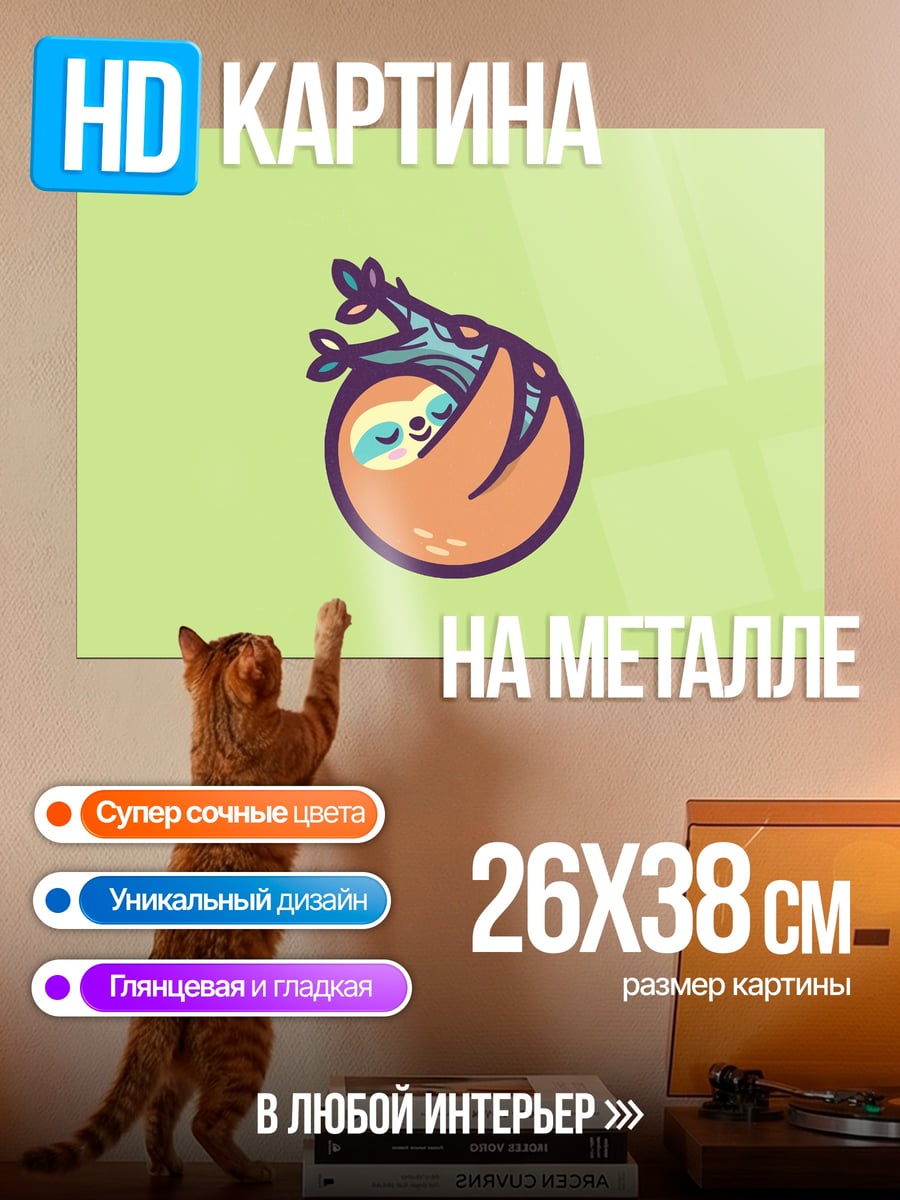 Картина на металле Ленивец