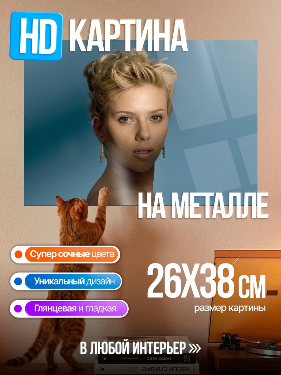 Картина на металле Скарлетт Йоханссон