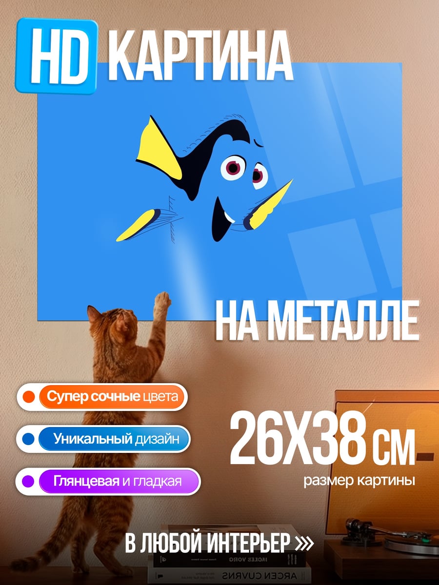 Картина на металле Рыбка Дори