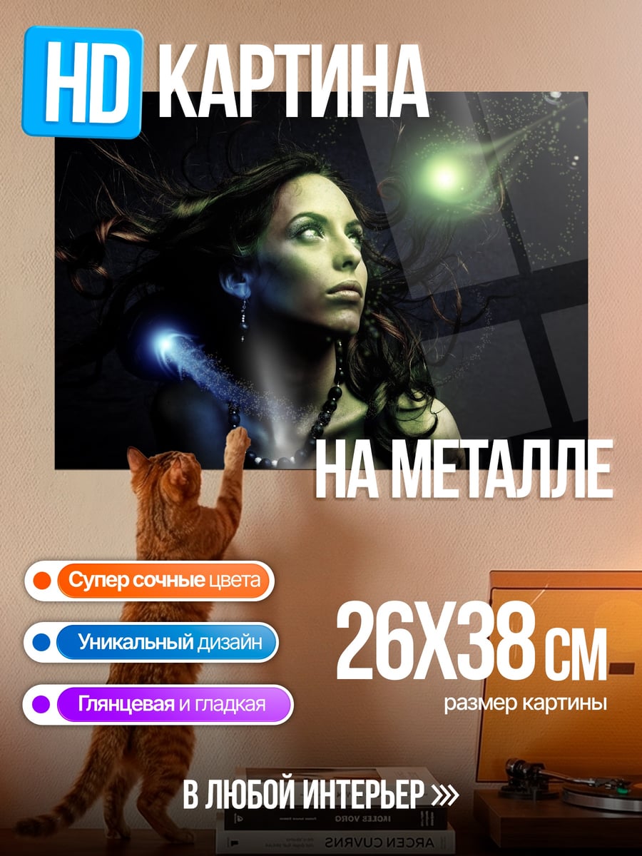 Картина на металле Девушка с магией