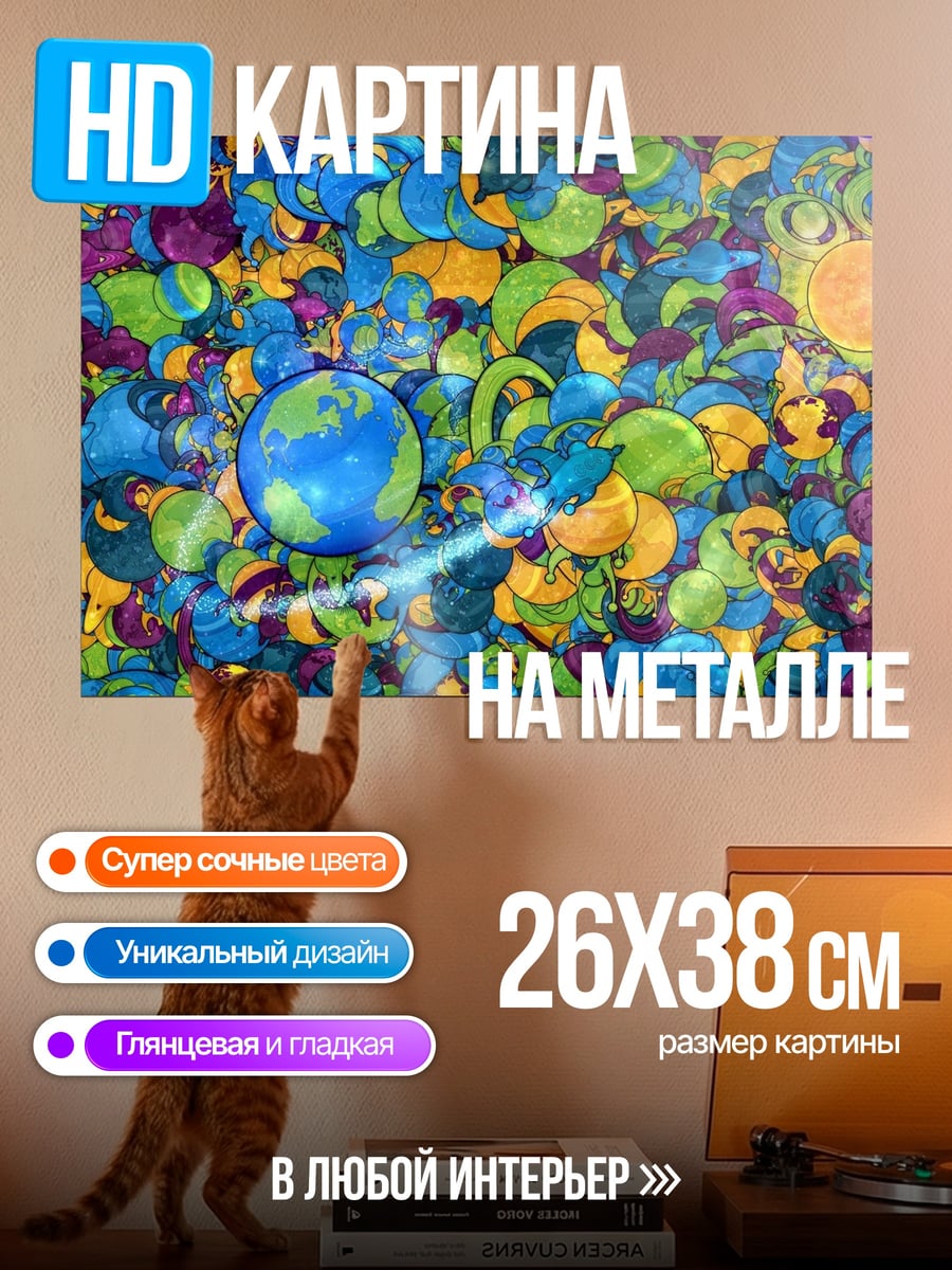 Картина на металле Абстрактный мир
