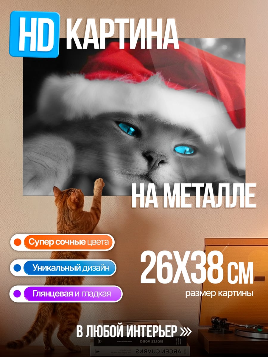 Картина на металле Рождественский кот
