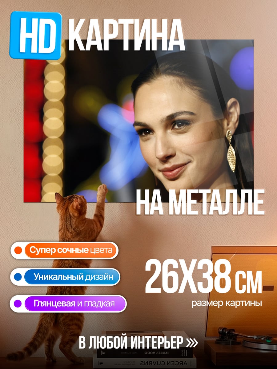 Картина на металле Галь Гадот