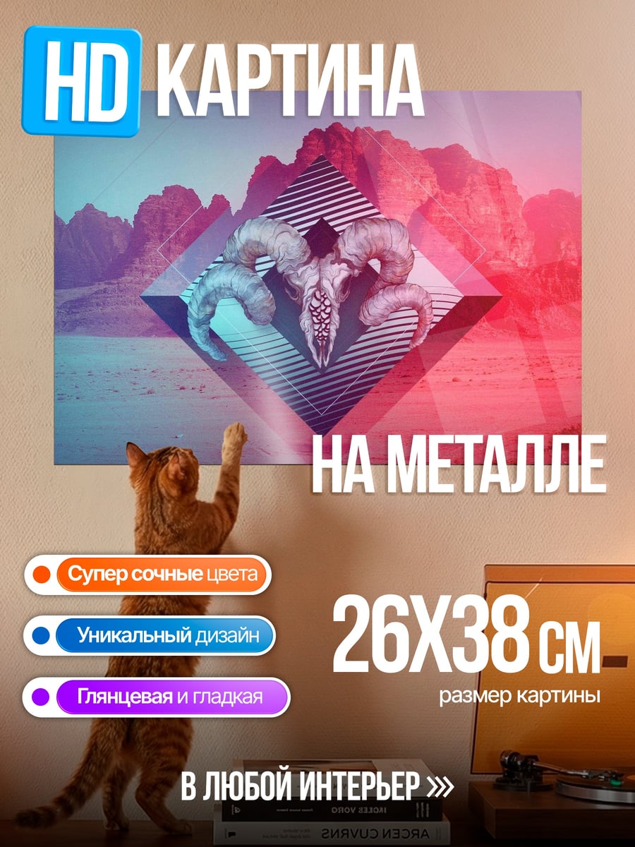Картина на металле Рогатый череп