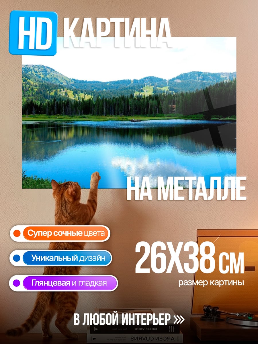 Картина на металле Горное озеро