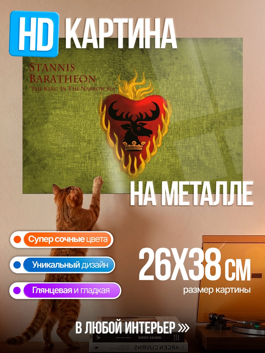 Картина на металле Герб Баратеонов