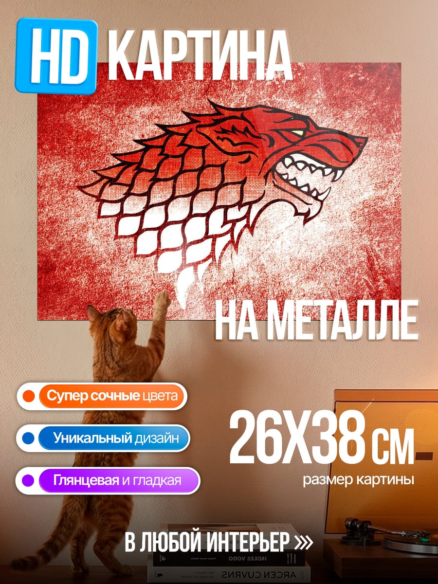 Картина на металле Лютоволк герб дома