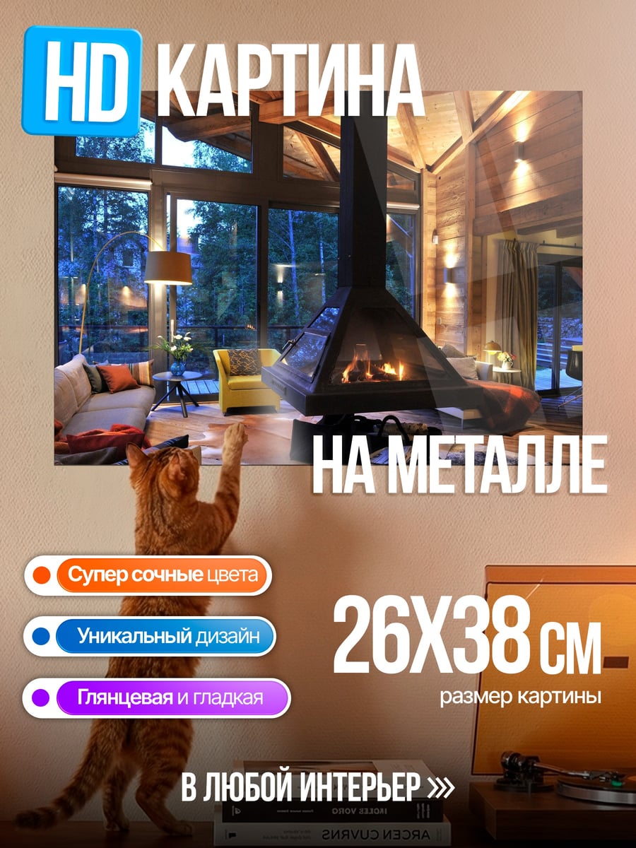 Картина на металле Уютный каминный зал