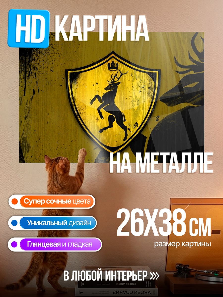 Картина на металле Олень герб Баратеонов