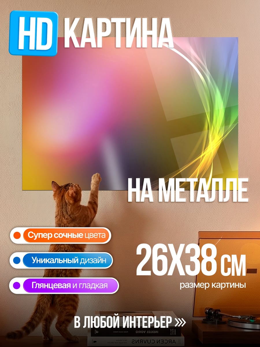Картина на металле Радужные линии абстракция