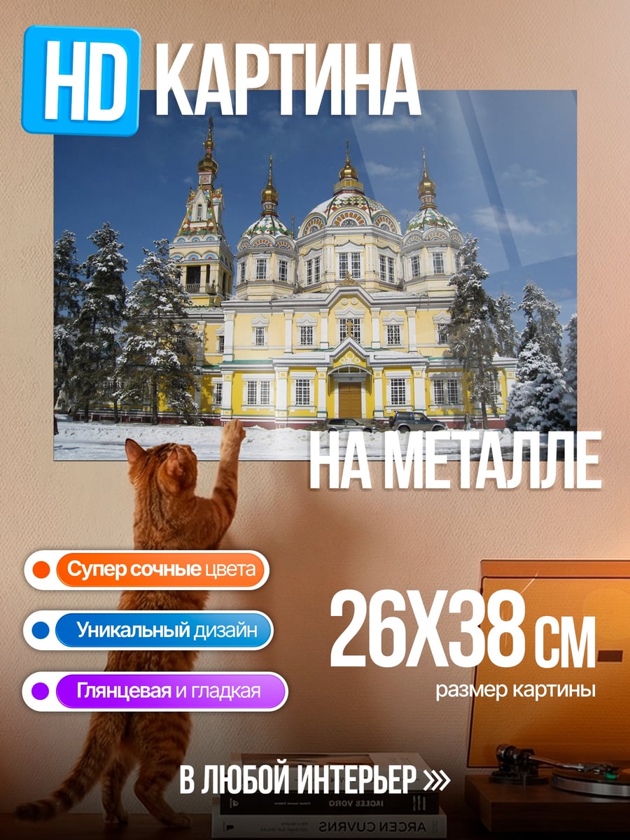 Картина на металле Зимний собор