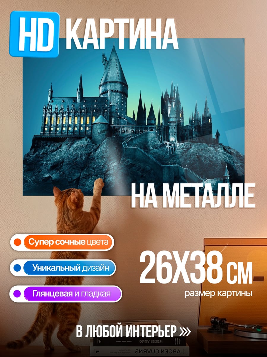 Картина на металле Замок Хогвартс