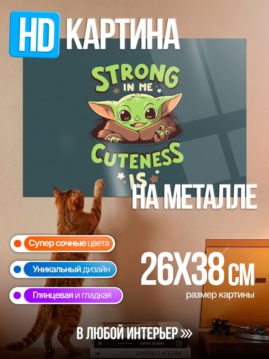 Картина на металле Йода сила в милоте