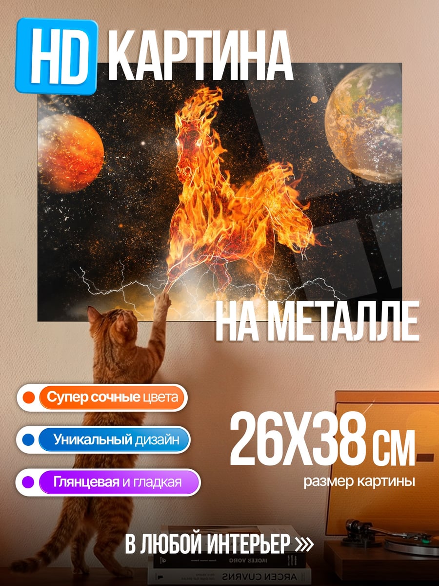 Картина на металле Огненный конь в космосе