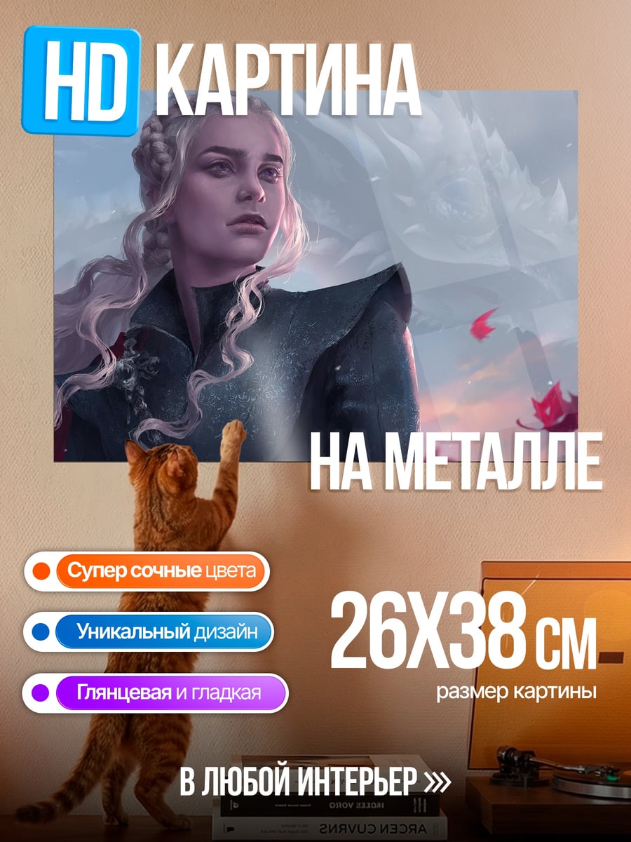 Картина на металле Дейенерис с драконом