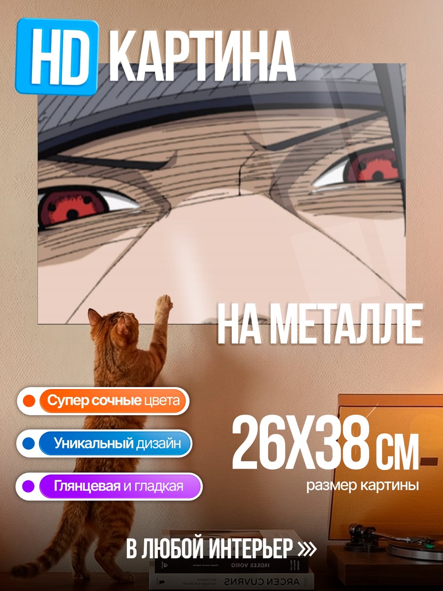 Картина на металле Глаза Итачи Учиха