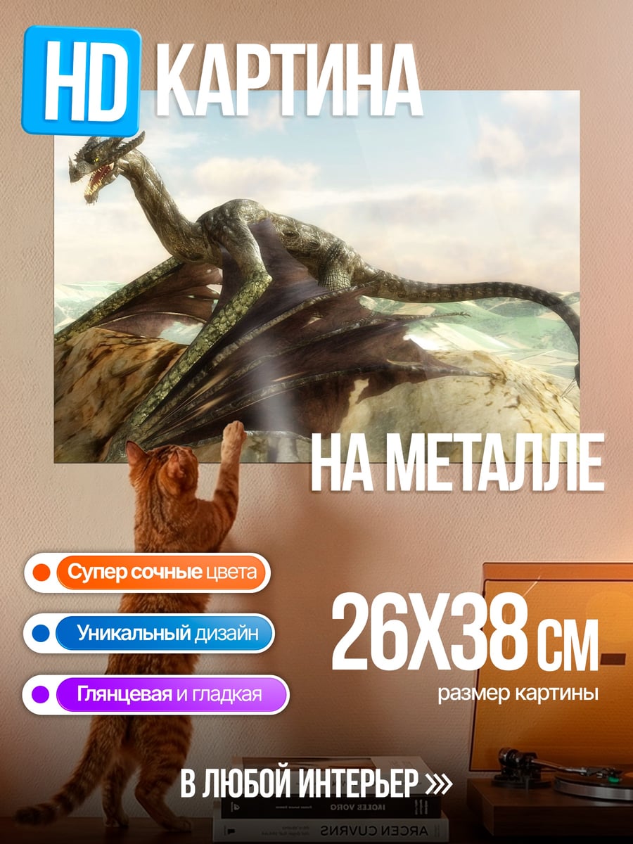 Картина на металле горный дракон
