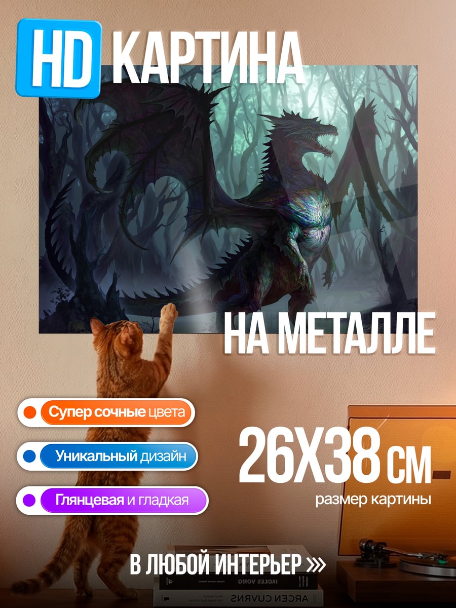 Картина на металле лесной дракон