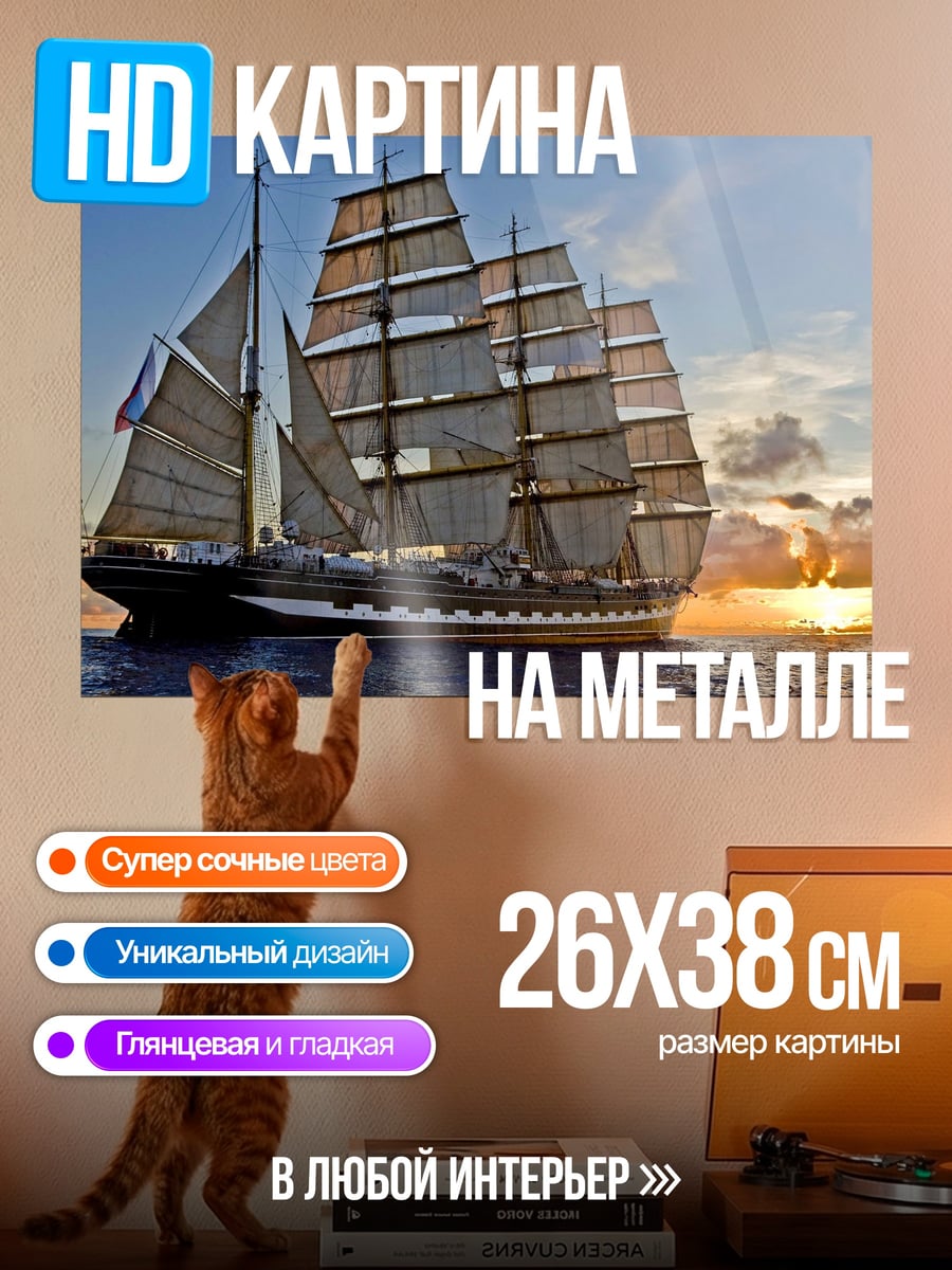 Картина на металле Парусник в море