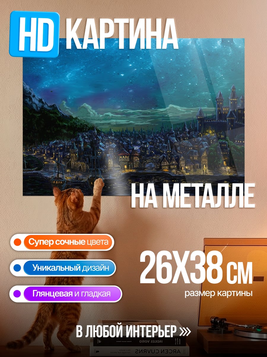 Картина на металле Ночной город под звездами