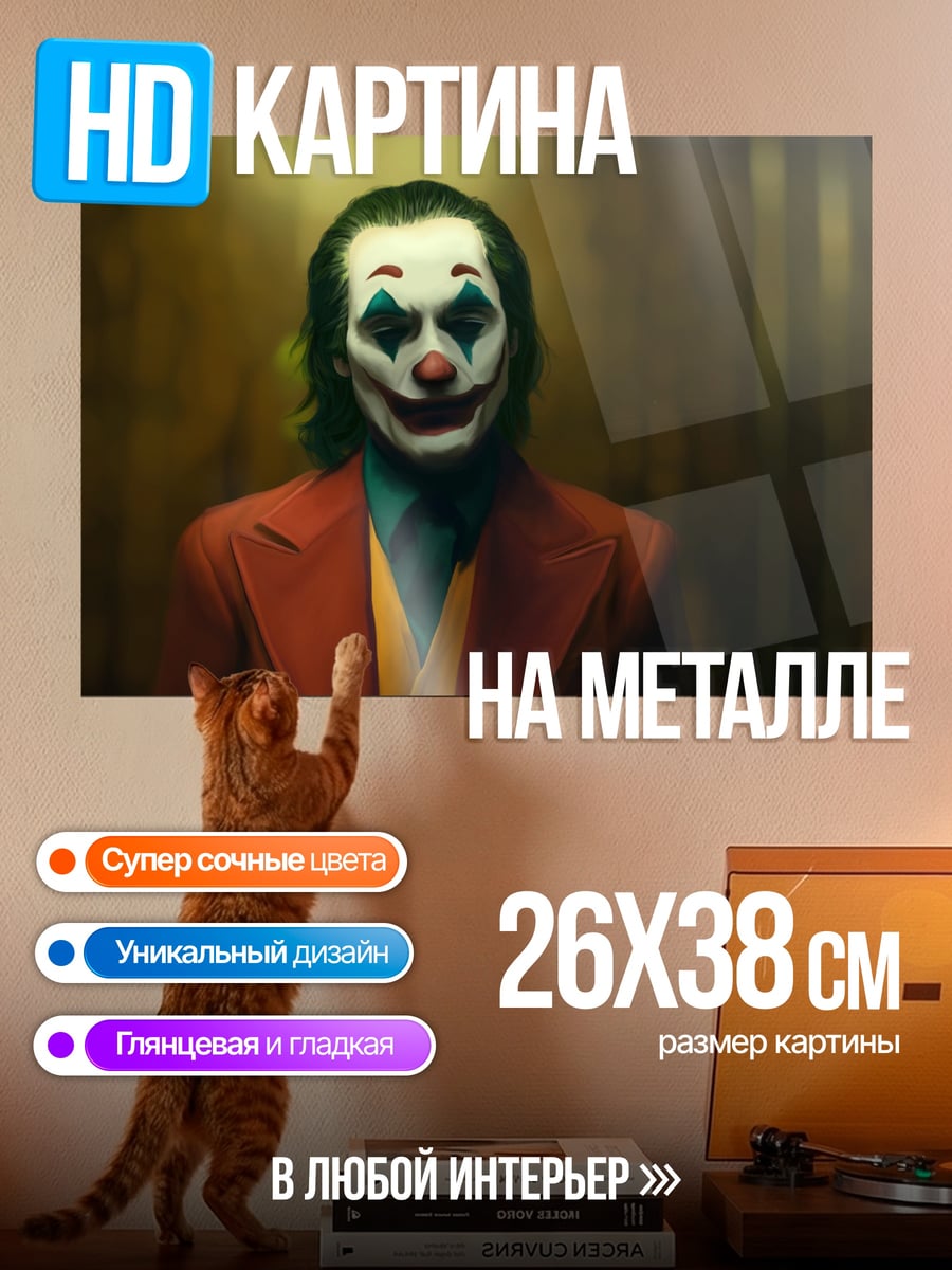 Картина на металле Джокер крупным планом