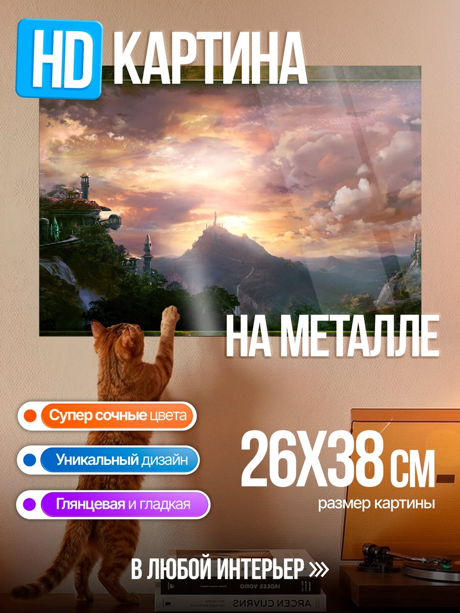 Картина на металле Закат в долине