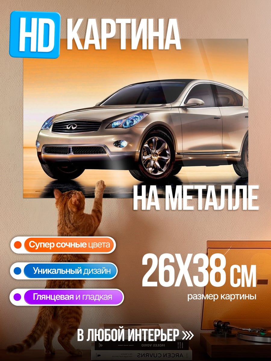 Картина на металле Infiniti кроссовер