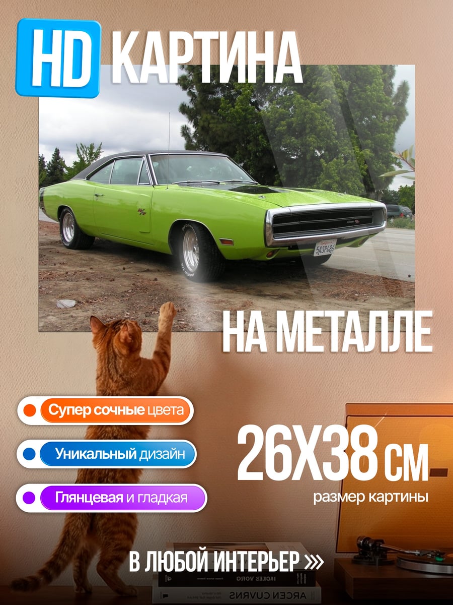 Картина на металле Зеленый Dodge Charger