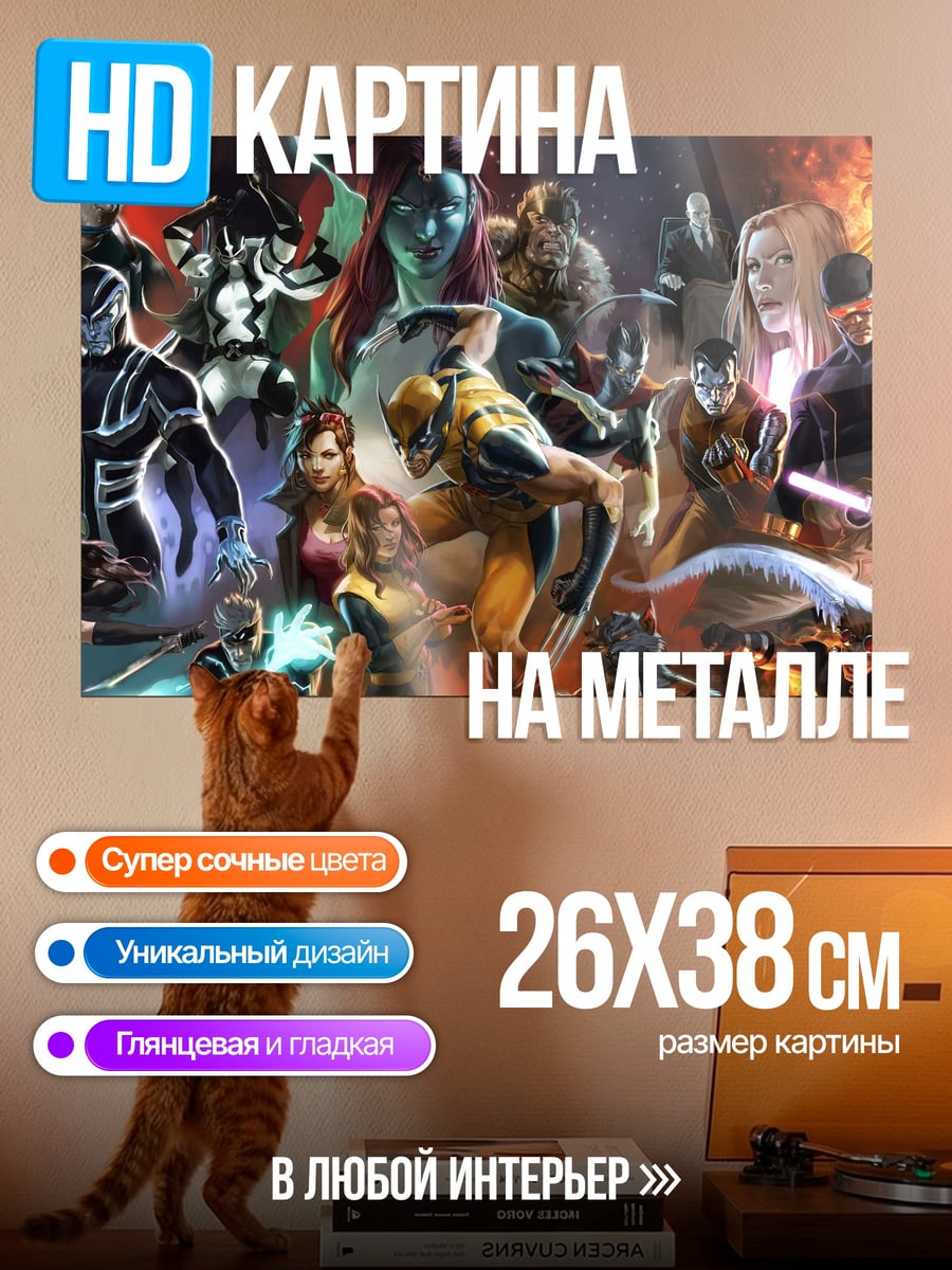Картина на металле Люди Икс