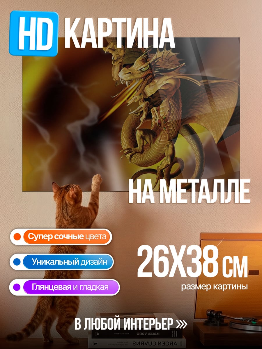 Картина на металле Золотой дракон в огне