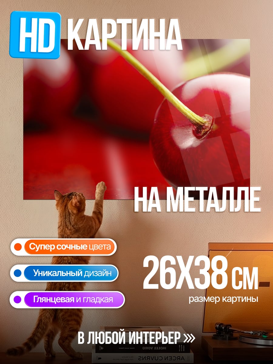 Картина на металле Красная вишня на блюде