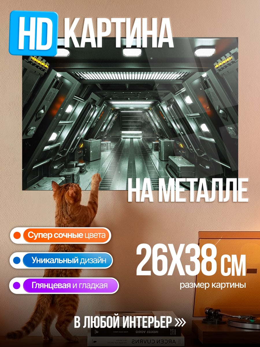 Картина на металле Космический коридор корабля