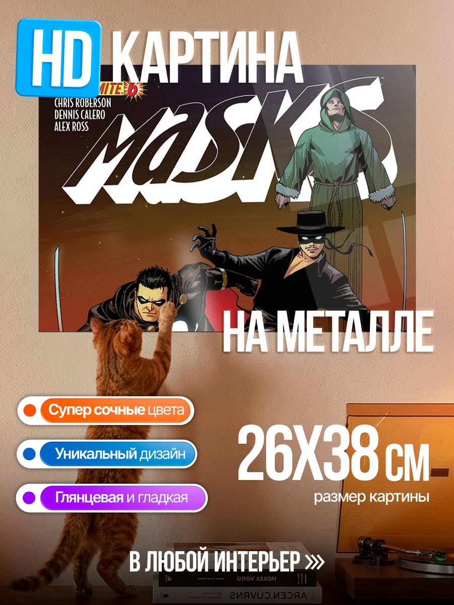 Картина на металле Герои в масках