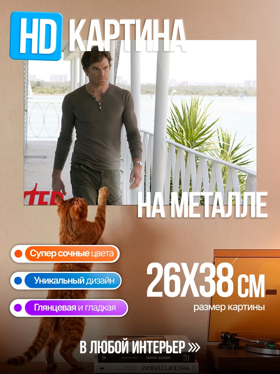 Картина на металле Декстер Морган идет