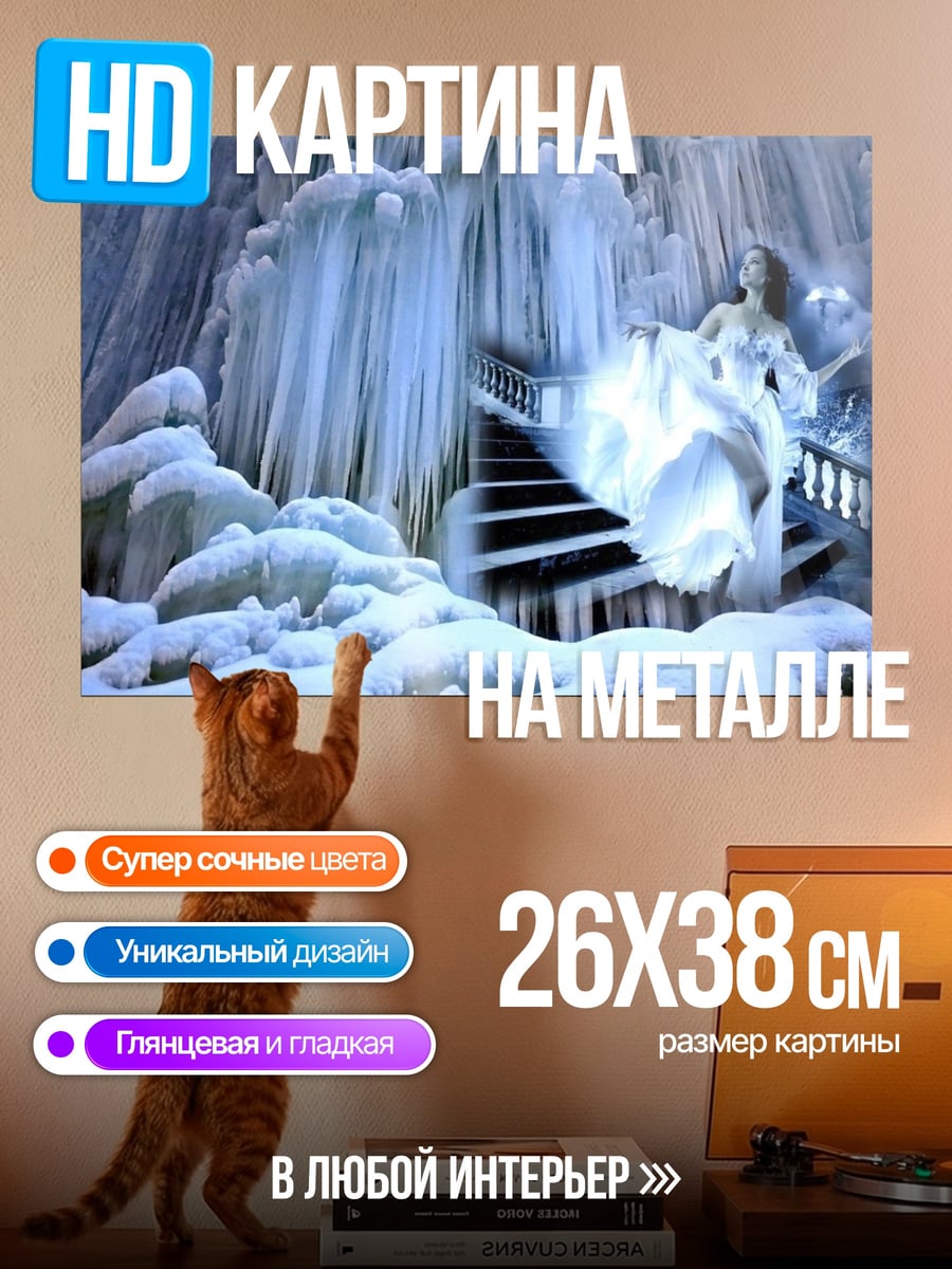 Картина на металле Ледяная королева в замке