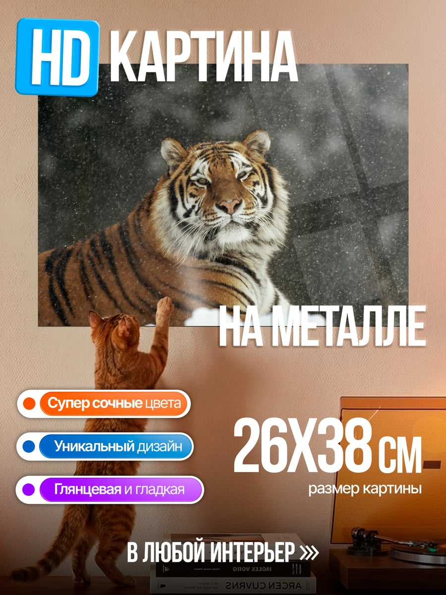 Картина на металле Тигр в снегу