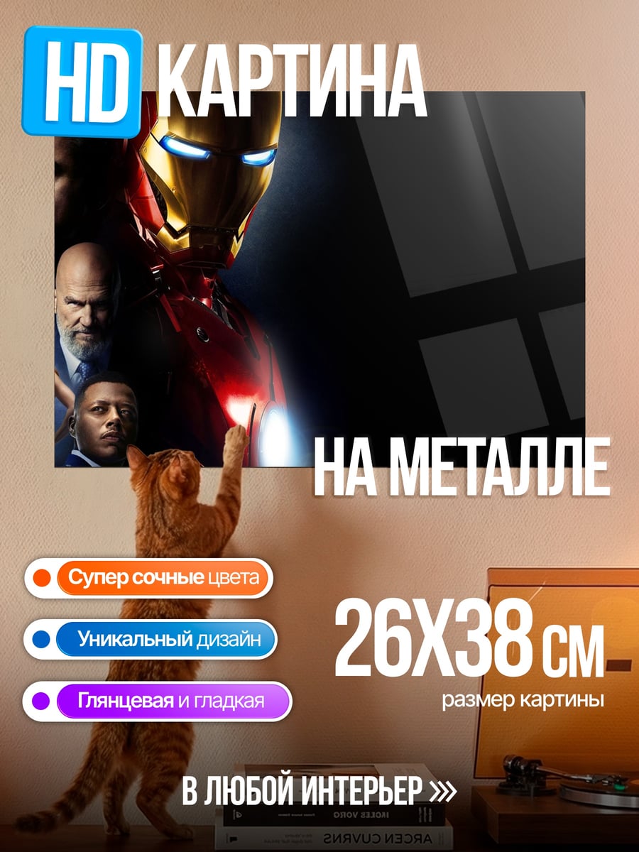 Картина на металле Железный человек команда