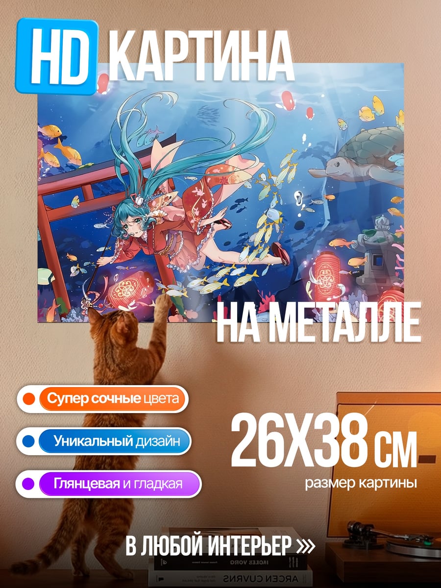 Картина на металле Мику в океане