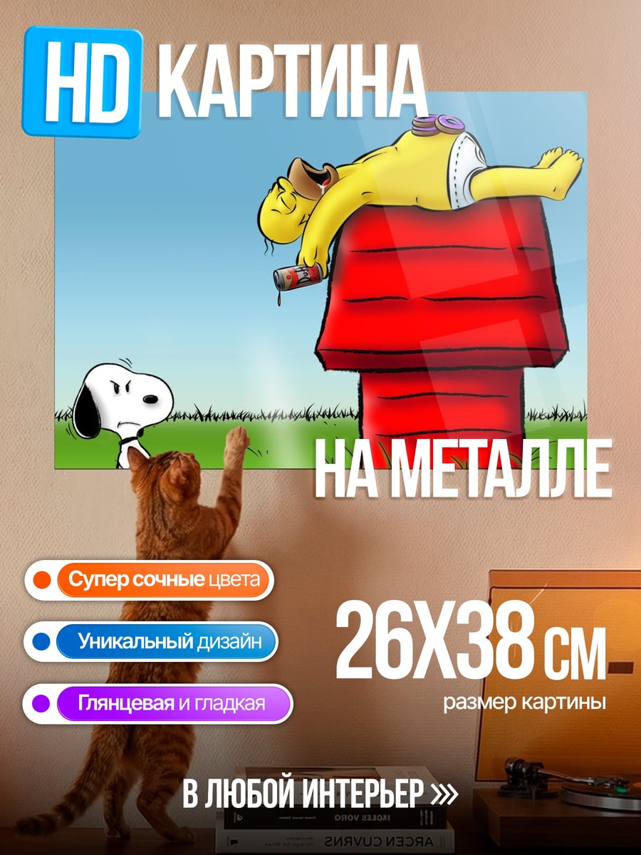 Картина на металле Снупи и Гомер