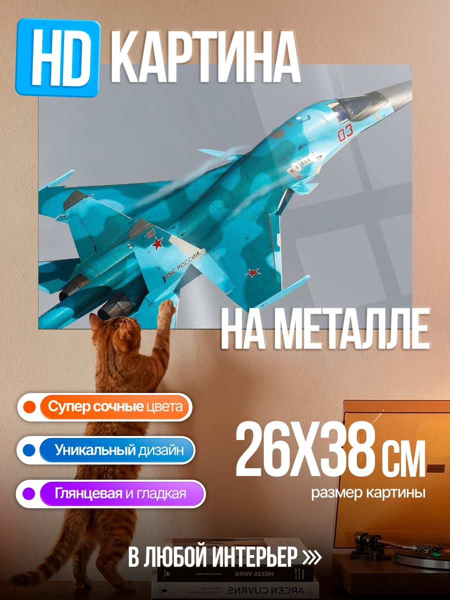 Картина на металле Истребитель Су-34
