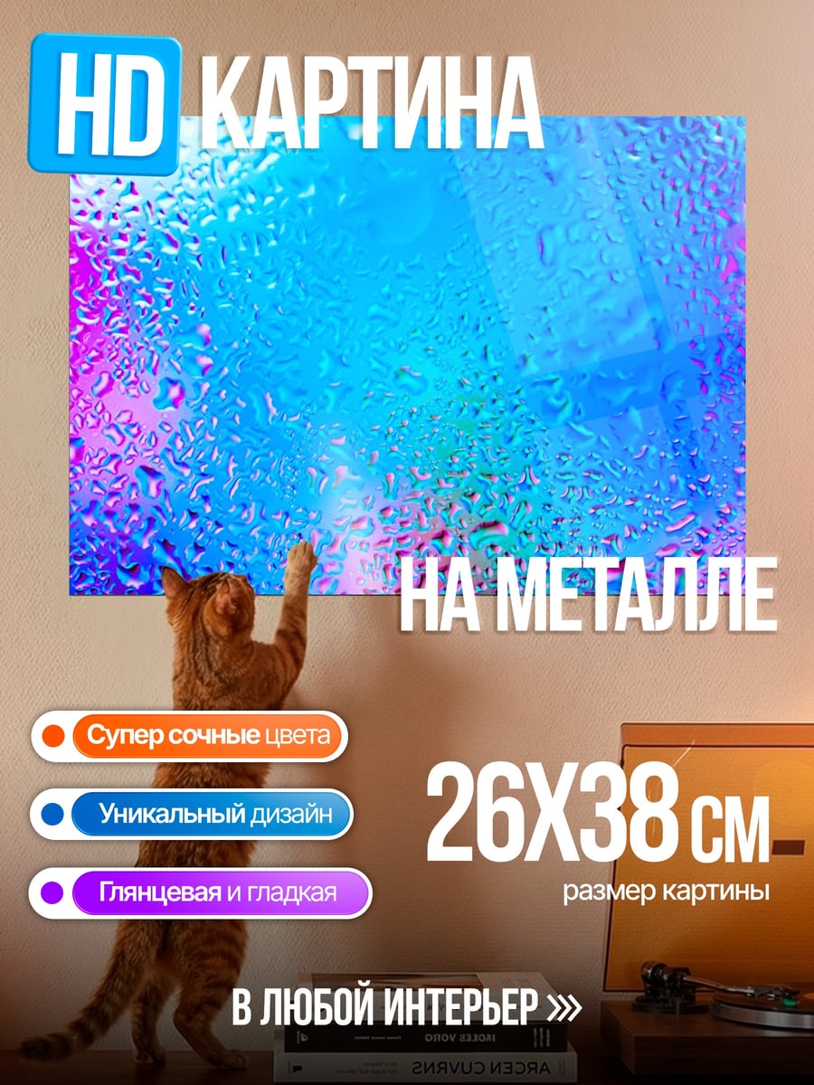 Картина на металле Капли на стекле