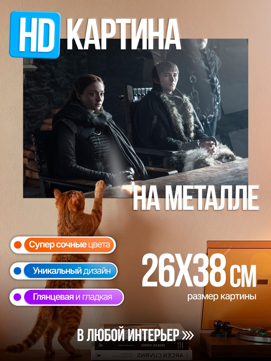 Картина на металле Старки в Винтерфелле