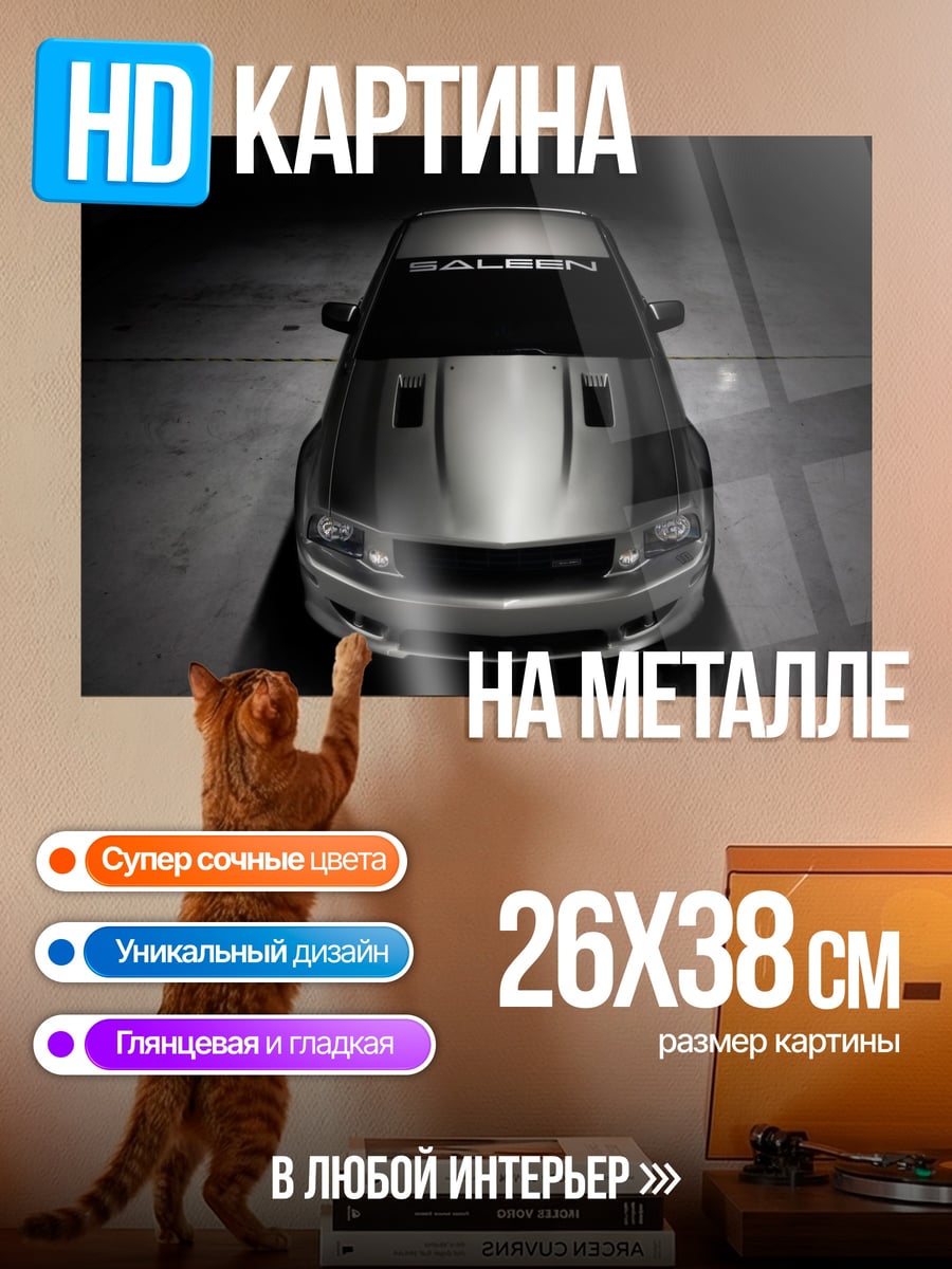 Картина на металле Ford Mustang Saleen