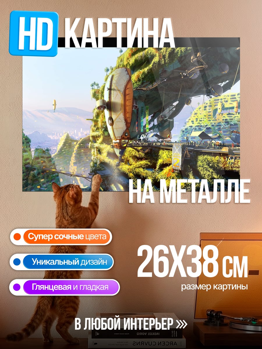 Картина на металле Летающий город